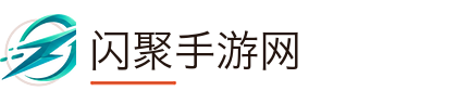 闪聚手游网